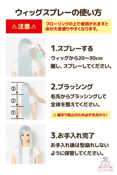 ウィッグスプレー