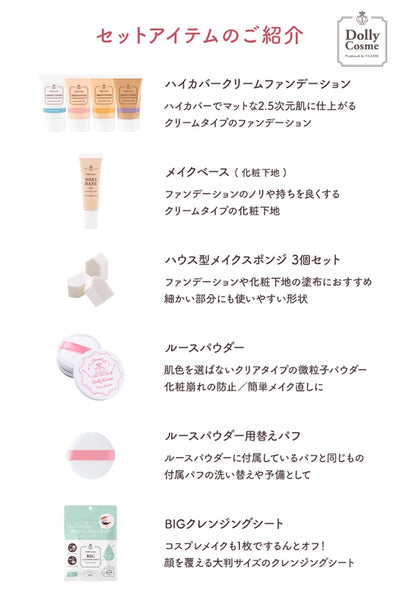 DCクリームベースメイクセット(ミルクホワイト)