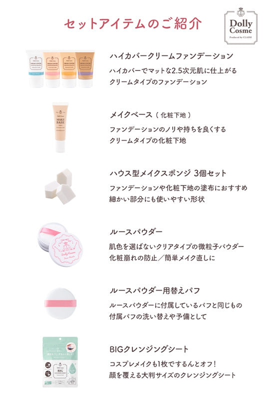 DCクリームベースメイクセット(ミルクホワイト)