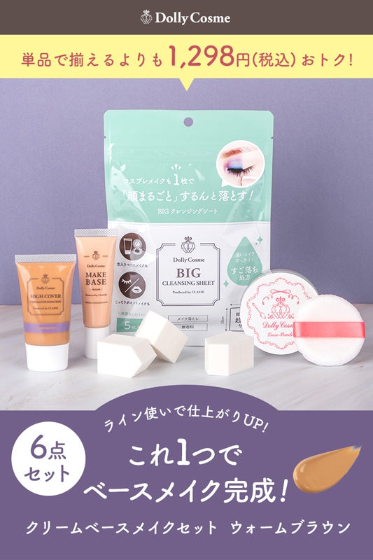 DCクリームベースメイクセット (ウォームブラウン)