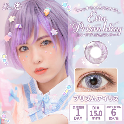 エティア プリズムワンデー プリズムアイリス