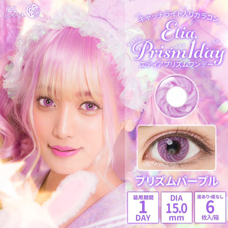 エティア プリズムワンデー プリズムパープル