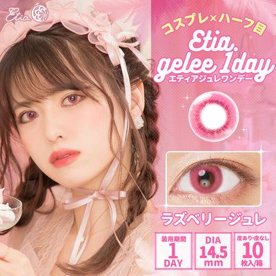 エティア ジュレワンデー ラズベリージュレ