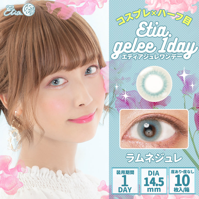 エティア ジュレワンデー ラムネジュレ