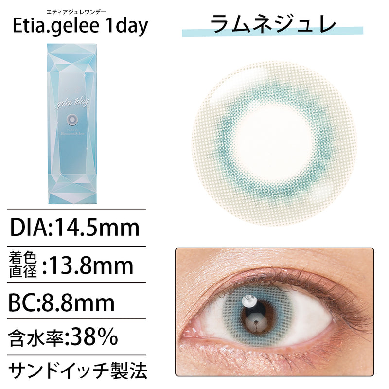 エティア ジュレワンデー ラムネジュレ