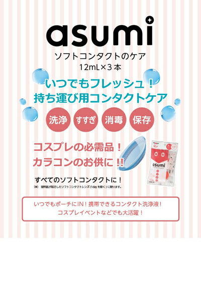 护理asumi软性美瞳12ml x 3瓶