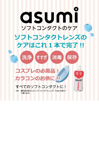 asumi ソフトコンタクトのケア　１P