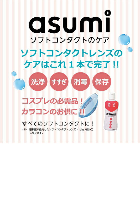 asumi ソフトコンタクトのケア　１P