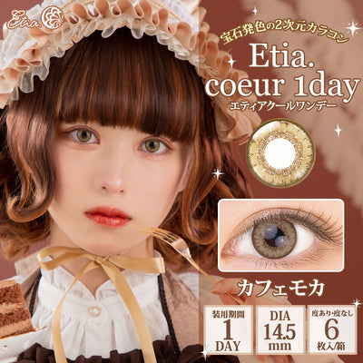 エティア クールワンデー カフェモカ