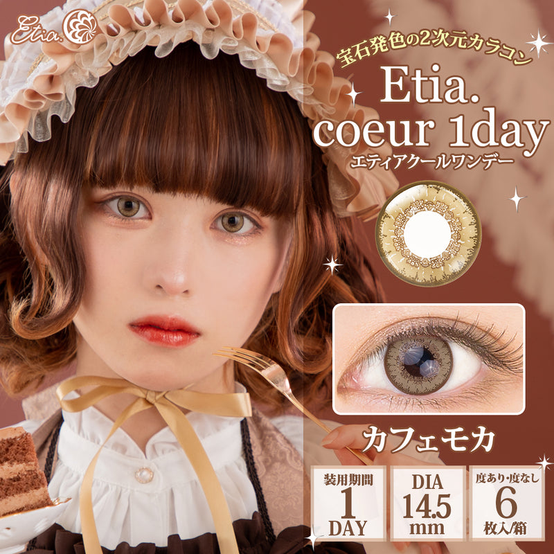 エティア クールワンデー カフェモカ