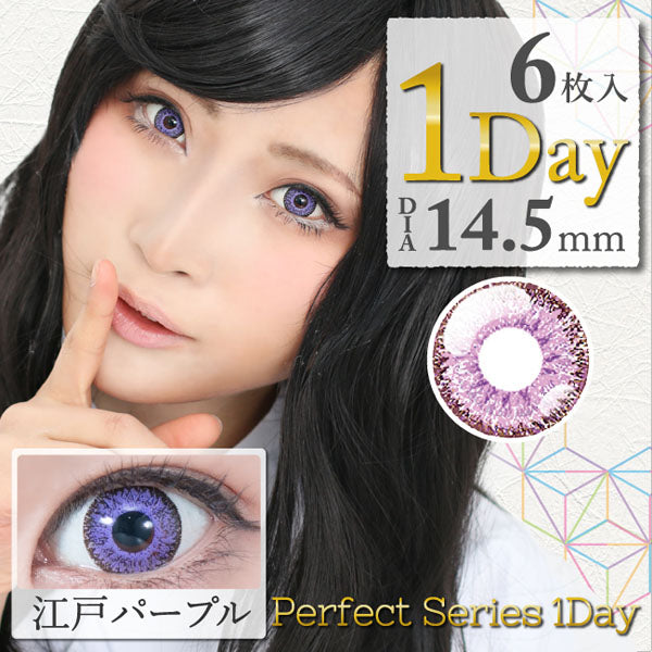 ドルチェ パーフェクト1day 江戸パープル